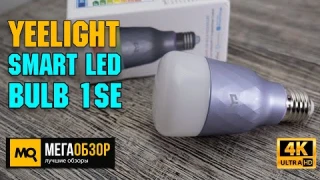 Yeelight Smart LED Bulb 1SE обзор. Умная RGB-лампочка с Алисой