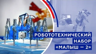 Робототехнический набор «Малыш — 2», ООО «Роботрек»