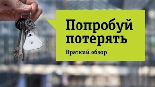 Брелок-трекер для поиска вещей Nonda iHere 3.0 - Обзор. Найдется всё.