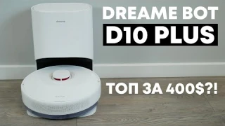 Dreame Bot D10 Plus: более доступный робот-пылесос с самоочисткой и влажной уборкой💰 ОБЗОР и ТЕСТ✅