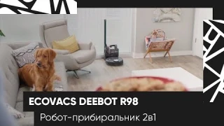 НОВИНКА! Ecovacs Deebot R98: 2 в 1