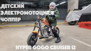 Обзор на детский электро мотоцикл Hyper Gogo Cruiser 12 - этакий Harley-Davidson для детей