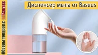 Автоматический дозатор для жидкого мыла 💦 Baseus ACXSJ-A02. Обзор диспенсера пены от Басеус