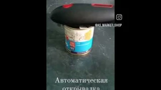 Автоматическая открывалка для жестяных консервных банок
