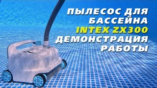 Пылесос для бассейна Intex ZX300 | Обзор | Демонстрация работы | Подводная съёмка в бассейне