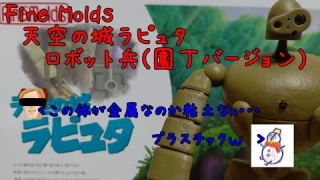 ロボット兵(園丁バージョン)プラモ作ってみました動画。(FineMolds天空の城ラピュタ)