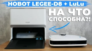 Станция Hobot LEGEE LuLu  для робота-пылесоса LEGEE-D8🔥 ОБЗОР и ТЕСТ✅ Плюсы и минусы✔️