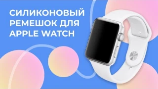Силиконовый ремешок для часов Apple Watch 1-7 - 42, 44, 45 мм