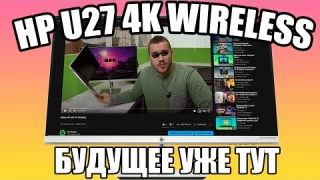 Обзор HP U27 4K Wireless.