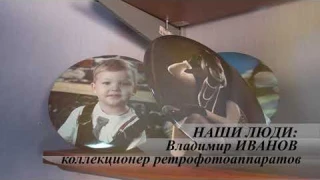 НАШИ ЛЮДИ. Владимир Иванов - коллекционер фотоаппаратов