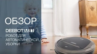 Обзор на робот для автоматической уборки DEEBOT M81