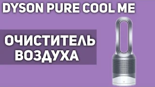 Очиститель воздуха Dyson Pure Cool Me