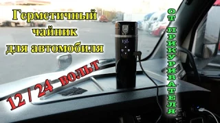 Автомобильный чайник | Чайник от 12 вольт | Кружка с подогревом