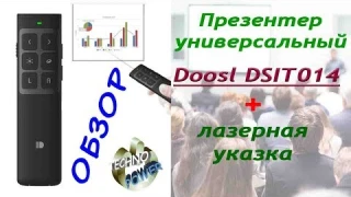 Обзор на универсальный презентер/кликер Doosl DSIT 014