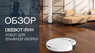 Робот-уборщик DEEBOT M88
