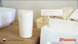 Компактный настольный контейнер для мусора "Бытпласт"