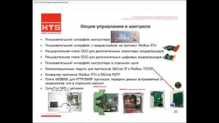 Управление и контроль прецизионных кондиционеров STULZ.