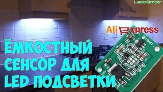 Емкостный сенсор для светодиодной подсветки. Распаковка, обзор и тест.