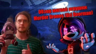 Обзор мягкой игрушки: Murder Drones (Uzi Daarman) #MurderDrones #UziDoorman #ИгрушкаМягкая