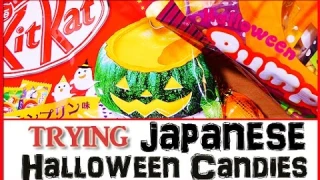 Japanese Halloween Treats 日本のハロウィーンのお菓子たち
