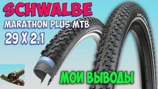 Schwalbe Marathon Plus MTB 29''x2.1♦ Выводы  после 2500км пробега.