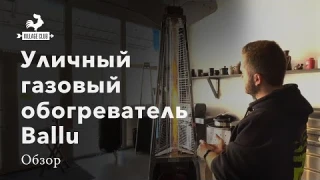 Уличный газовый обогреватель Ballu BOGH 15E