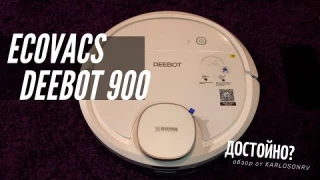 Полноценный функционал умного робота-пылесоса за 19 990? - Ecovacs Deebot Ozmo 900 [KarlosonRV]