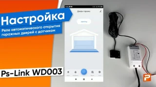 Реле автоматического открытия гаражных дверей Ps-Link WD003