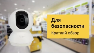 TP-Link TAPO C200  Обзор и отзыв от НОУ-ХАУ.