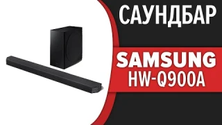 Саундбар Samsung HW-Q900A