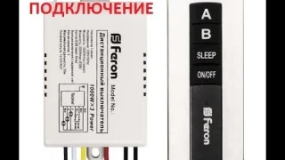 ДИСТАНЦИОННЫЙ ВЫКЛЮЧАТЕЛЬ ТМ75, ТМ 76  ОБЗОР, КАК ПОДКЛЮЧИТЬ, СПОСОБ ПРИМЕНЕНИЯ  ПУЛЬТ К ЛЮСТРЕ