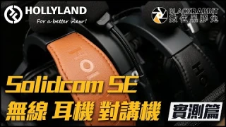 Hollyland Solidcom SE Intercom 無線 耳機 對講機 開箱實測【 黑膠兔商行 】