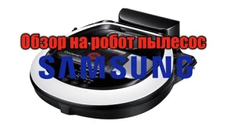 Обзор:Робот пылесос Samsung