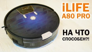 iLIFE A80 Pro: что нового и на что способен? ОБЗОР и ТЕСТ✅