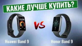Huawei Band 9 или Honor Band 9? \ Какой лучше купить?