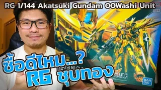 Review รีวิวกันพลา RG 1/144 Akatsuki Gundam OOWashi Unit (2024)