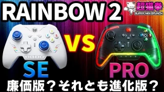 【全然違くて草】RAINBOW 2 SE vs RAINBOW 2 PRO ガチ対決！ [超猫拳]