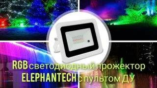 RGB светодиодный прожектор Elephantech с пультом ДУ
