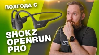 Что стало с Shokz OpenRun PRO за пол года использования и почему сейчас это мои основные наушники!?