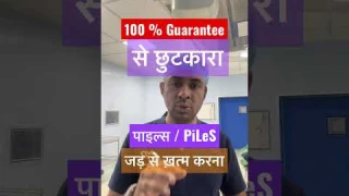 Kya sach mein 100 % Guarantee wala ilaaj ? Piles Bavasir ki CORRECT Treatment
