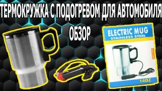 Автомобильная Кружка С Подогревом Electric Mug 450 мл Обзор