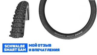 ОТЗЫВ И ВПЕЧАТЛЕНИЯ ОТ SCHWALBE SMART SAM