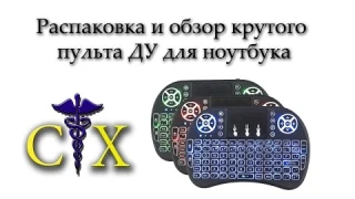 Распаковка и обзор пульта дистанционного управления для ноутбуков, мини клавиатуры VONTAR i8