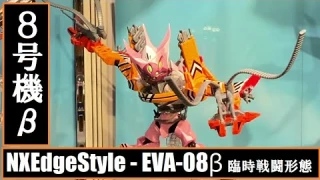 TNT - NXEdgestyle - Evangelion EVA-08β Extraordinary Battle Form ネクスエッジスタイル - エヴァンゲリオン ８号機β 臨時戦闘形態
