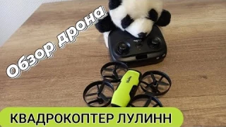Квадрокоптер. Обзор дрона loolinn U61.