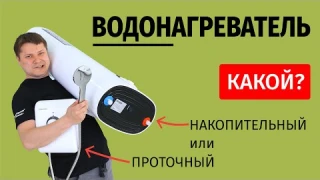 Какой лучше? Накопительный или проточный водонагреватель?