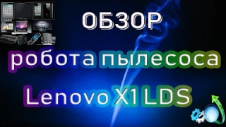Обзор робота пылесоса Lenovo X1 LDS с сильным всасыванием и интеллектуальными функциями особенности!