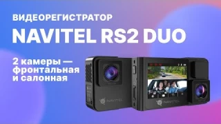 Видеорегистратор с салонной ИК-камерой NAVITEL RS2 DUO