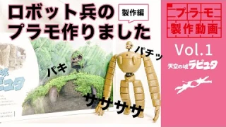 Laputa / 天空の城ラピュタのロボット兵のプラモデル製作1 庭園Ver