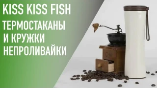 KissKissFish – термосы с OLED дисплеями и кружки непроливайки